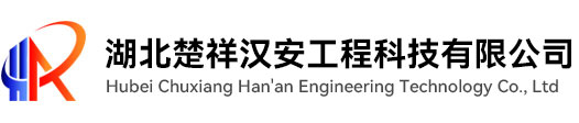 湖北楚祥汉安消防工程有限公司
