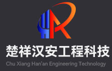 湖北楚祥汉安工程科技有限公司