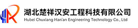 湖北楚祥汉安消防工程有限公司