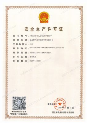 安全生产许可证