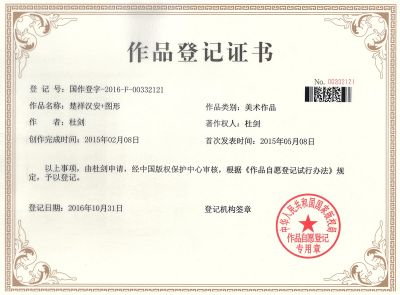 作品登记证书