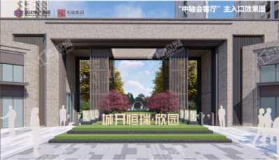 恒瑞·欣园
